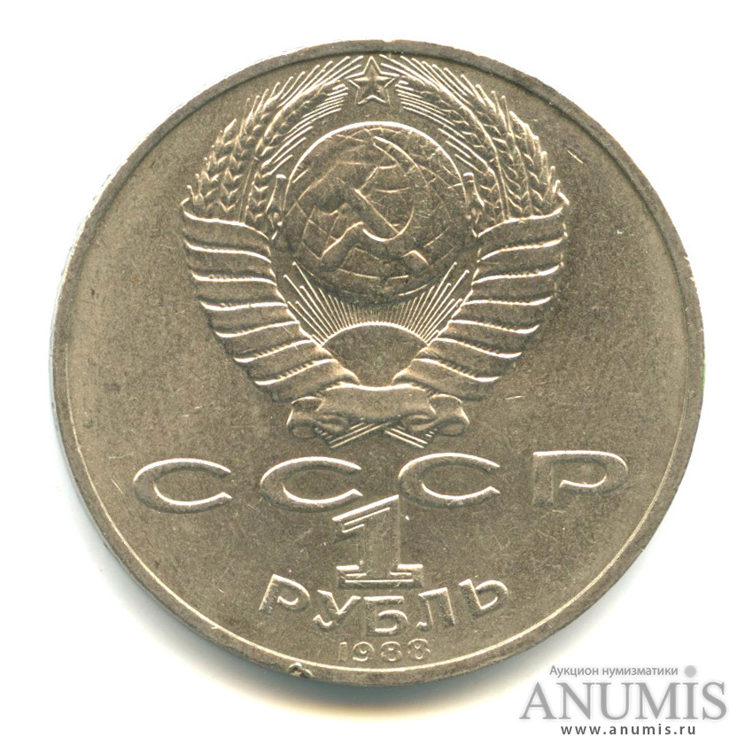 1 рубль 1988 — 160 лет со дня рождения Л. Н. Толстого