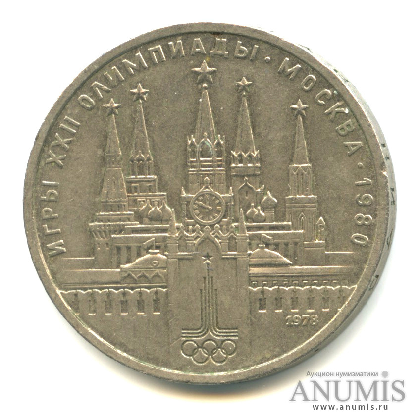 1 рубль 1978 — Кремль