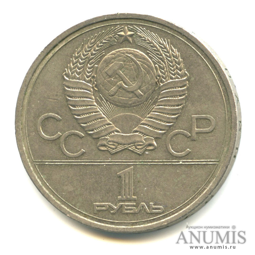 1 рубль 1978 — Кремль