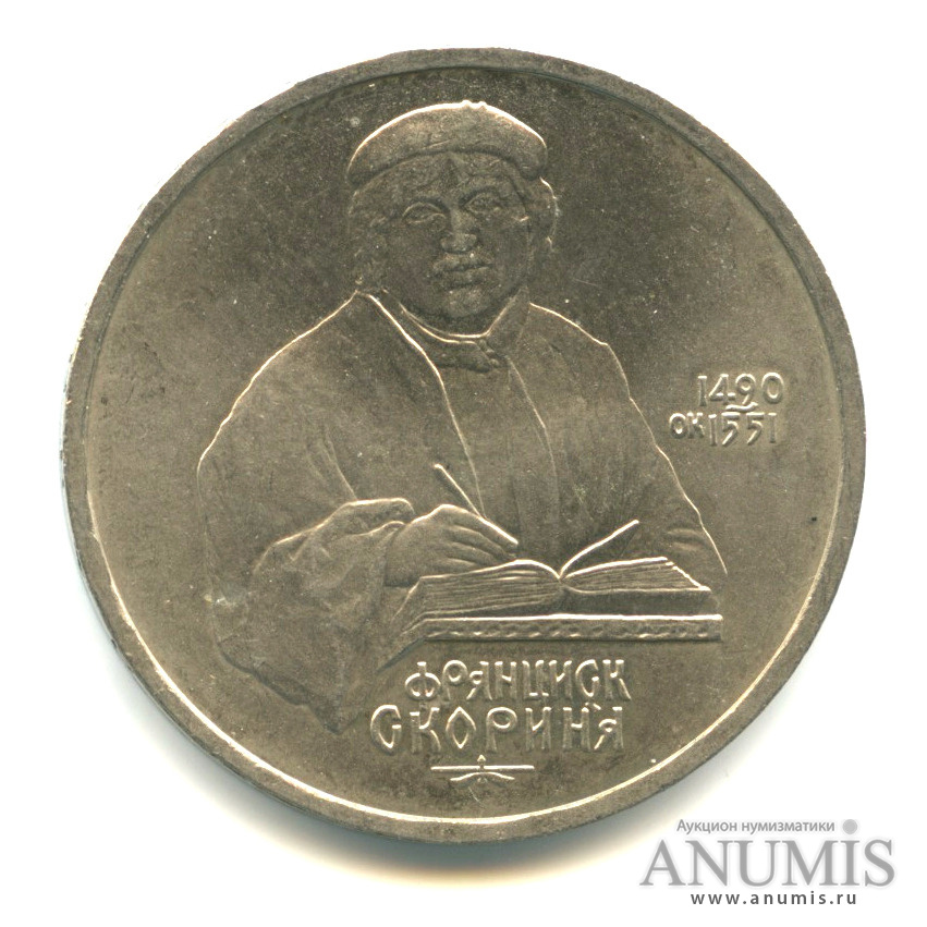 1 рубль 1990 — 500 лет со дня рождения Франсиска Скорины