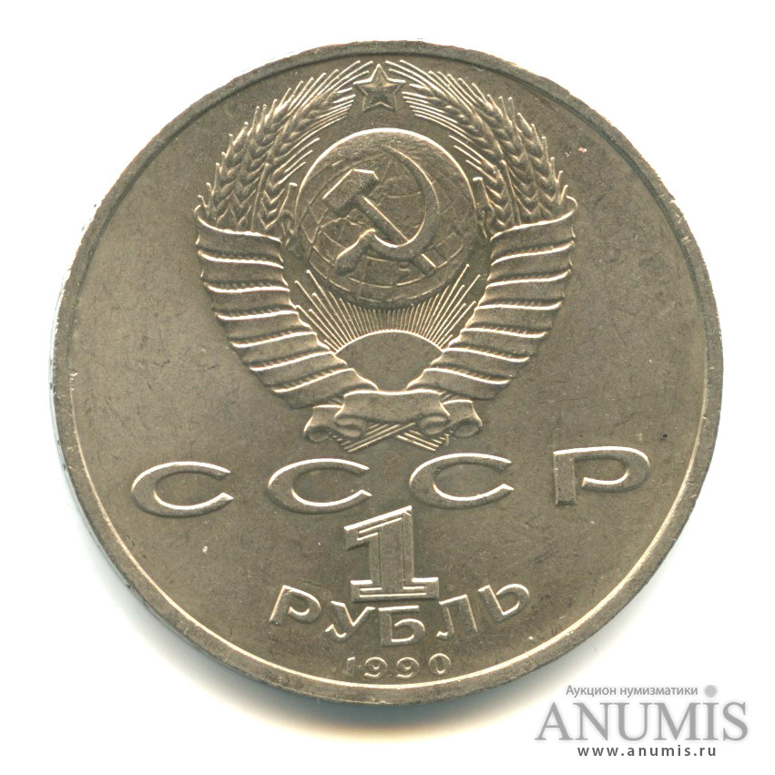 1 рубль 1990 — 500 лет со дня рождения Франсиска Скорины