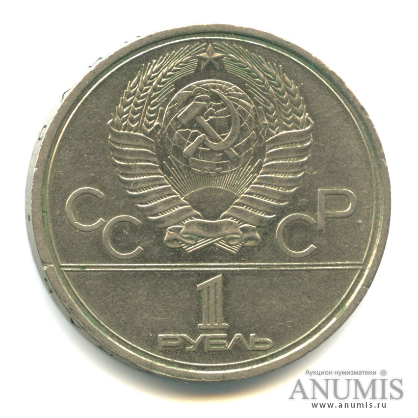 1 рубль 1979 — Московский Государственный Университет