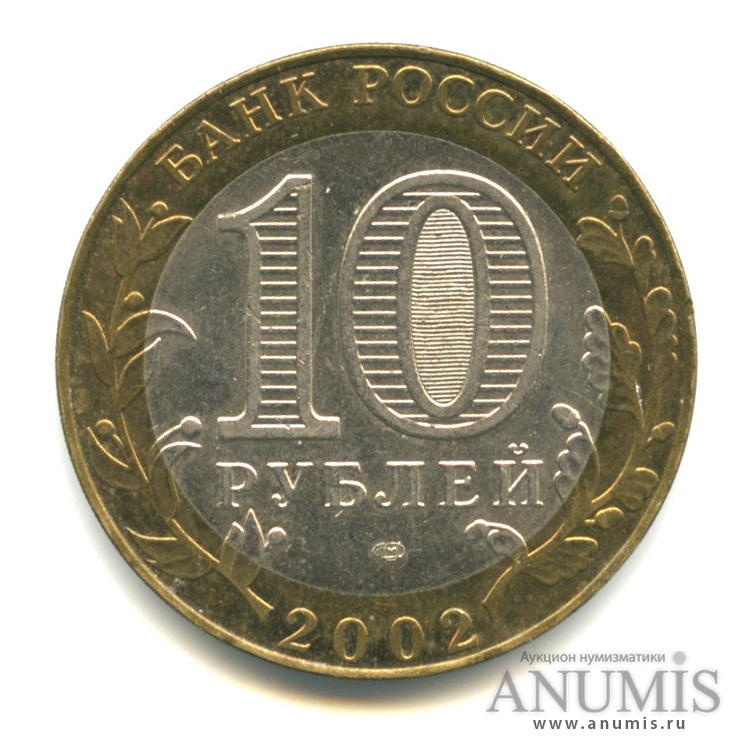 10 рублей 2002 СПМД — Министерство экономического развития РФ