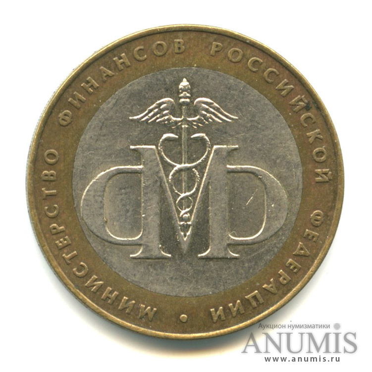 10 рублей 2002 СПМД — Министерство финансов РФ