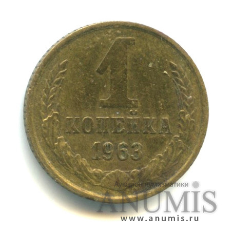 1 копейка 1963