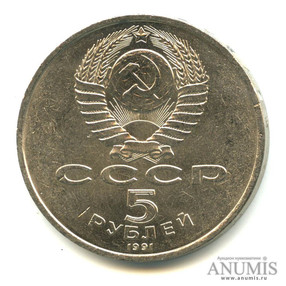 5 рублей 1991 — Госбанк