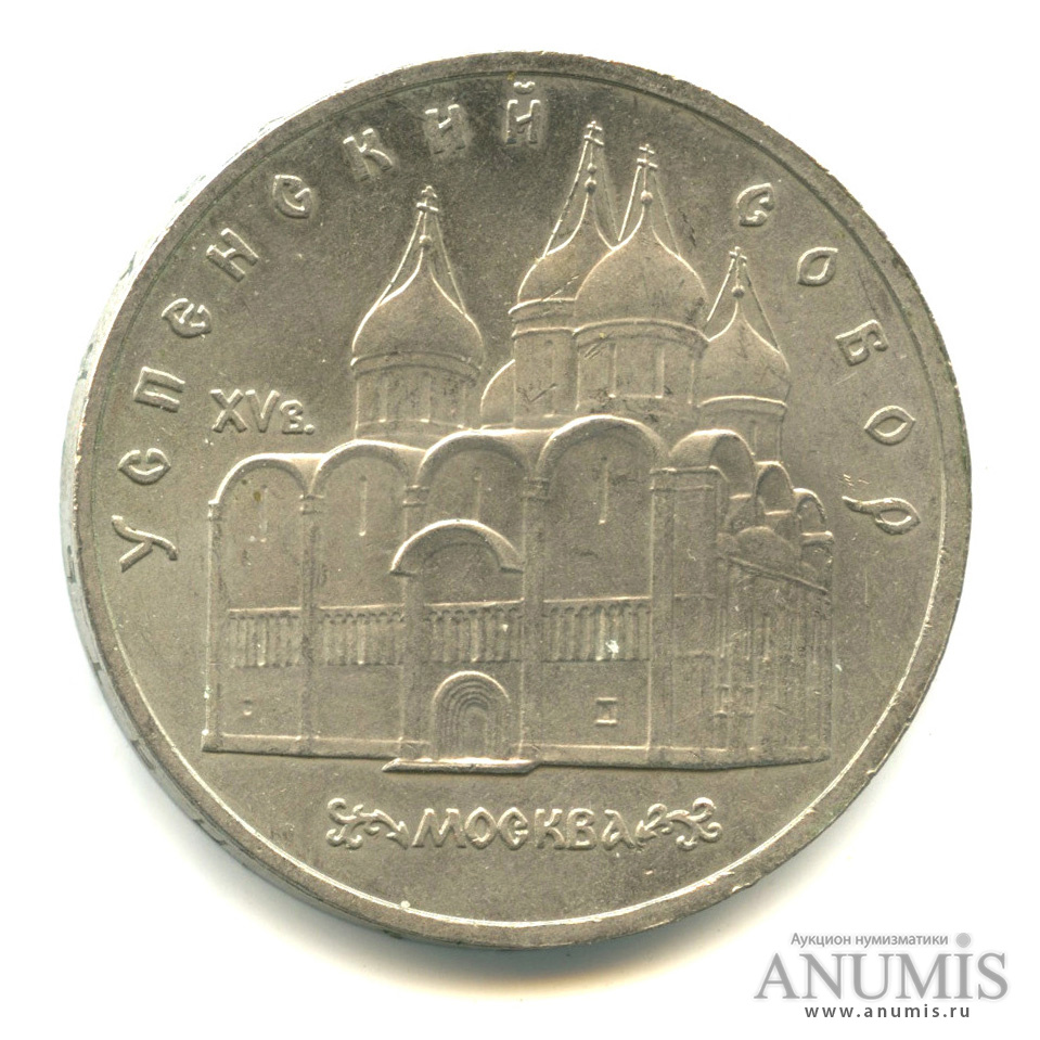 5 рублей 1990 — Успенский собор