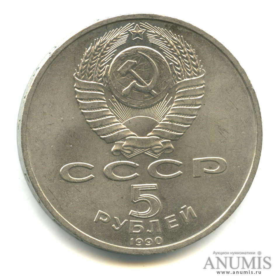 5 рублей 1990 — Успенский собор