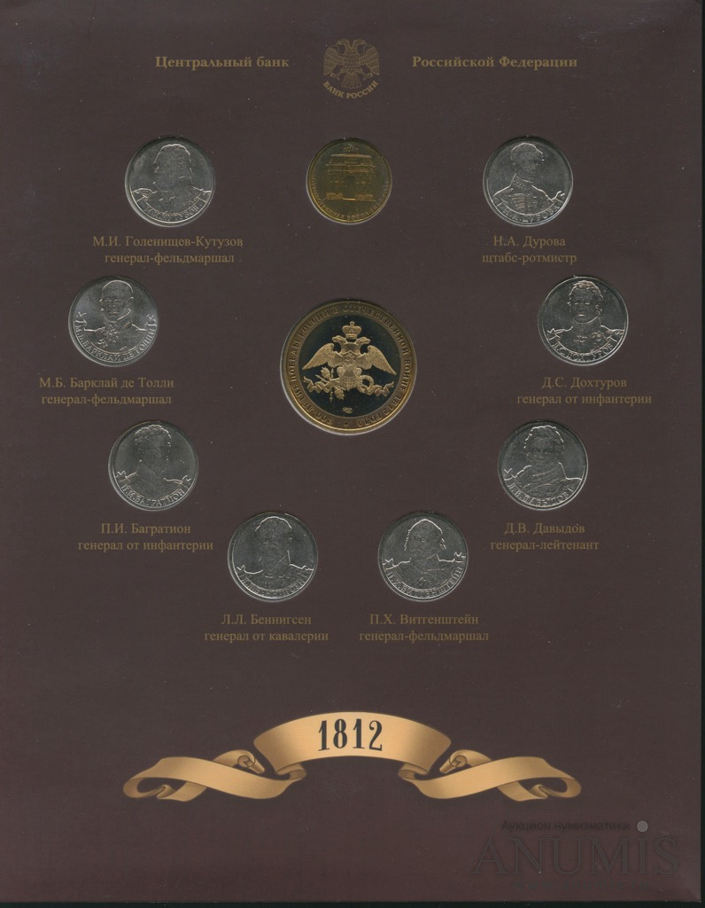 Юбилейный набор 2012 СПМД — 200 лет Победы в Войне 1812 года, Выпуск № 1: 9 монет + жетон. Буклет (Буклет)