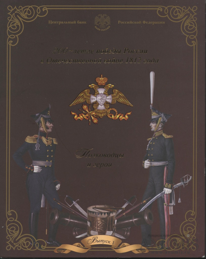 Юбилейный набор 2012 СПМД — 200 лет Победы в Войне 1812 года, Выпуск № 1: 9 монет + жетон. Буклет (Буклет)