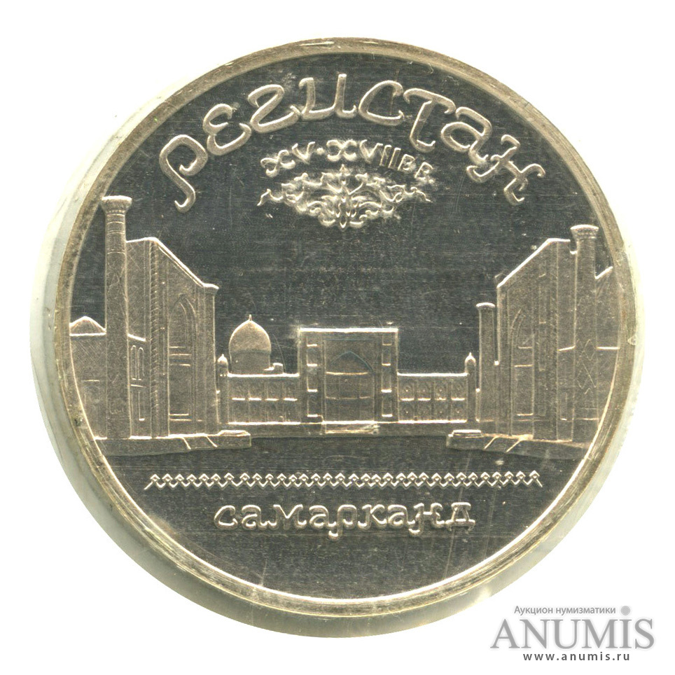 5 рублей 1989 — Регистан, в запайке