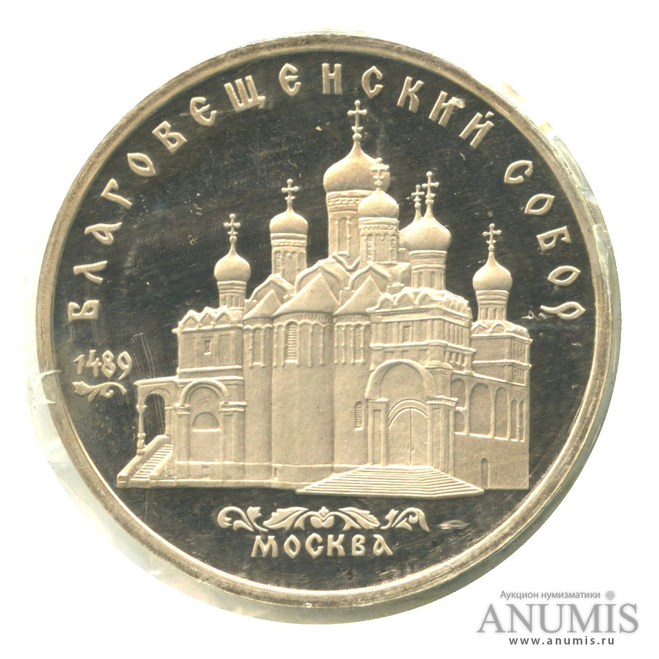 5 рублей 1989 — Благовещенский собор, в запайке