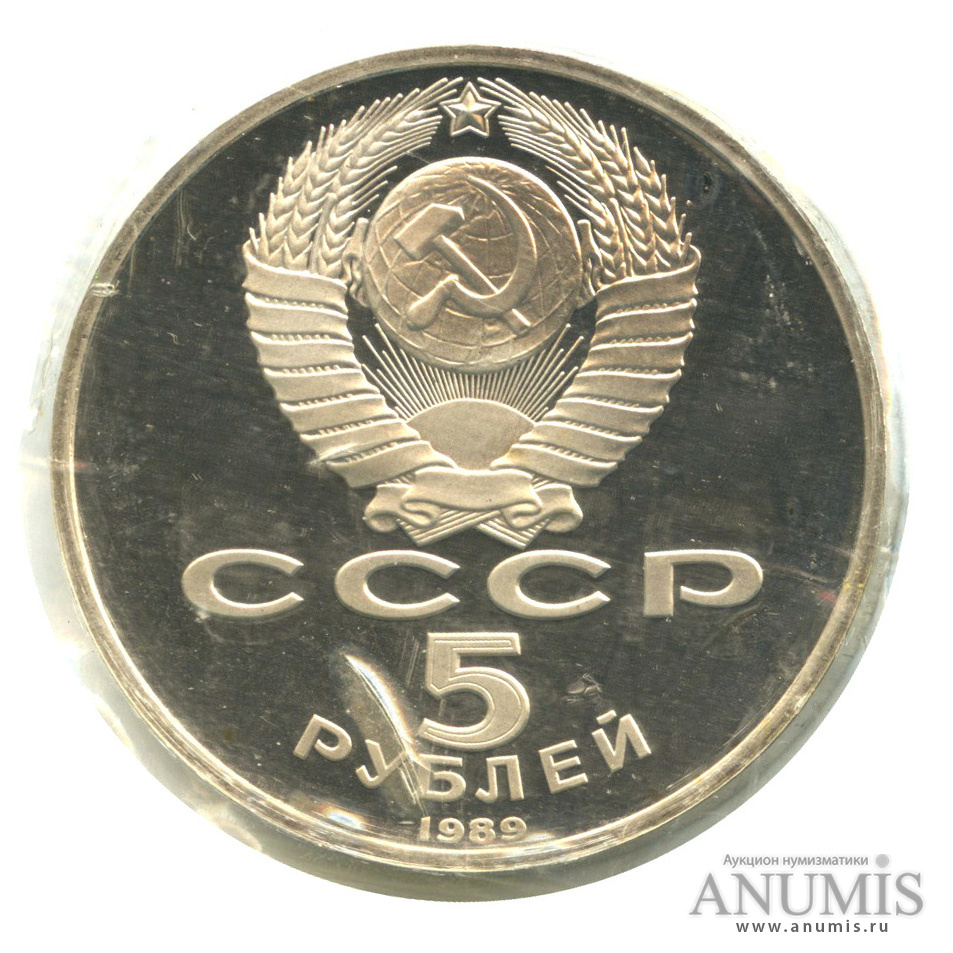 5 рублей 1989 — Благовещенский собор, в запайке