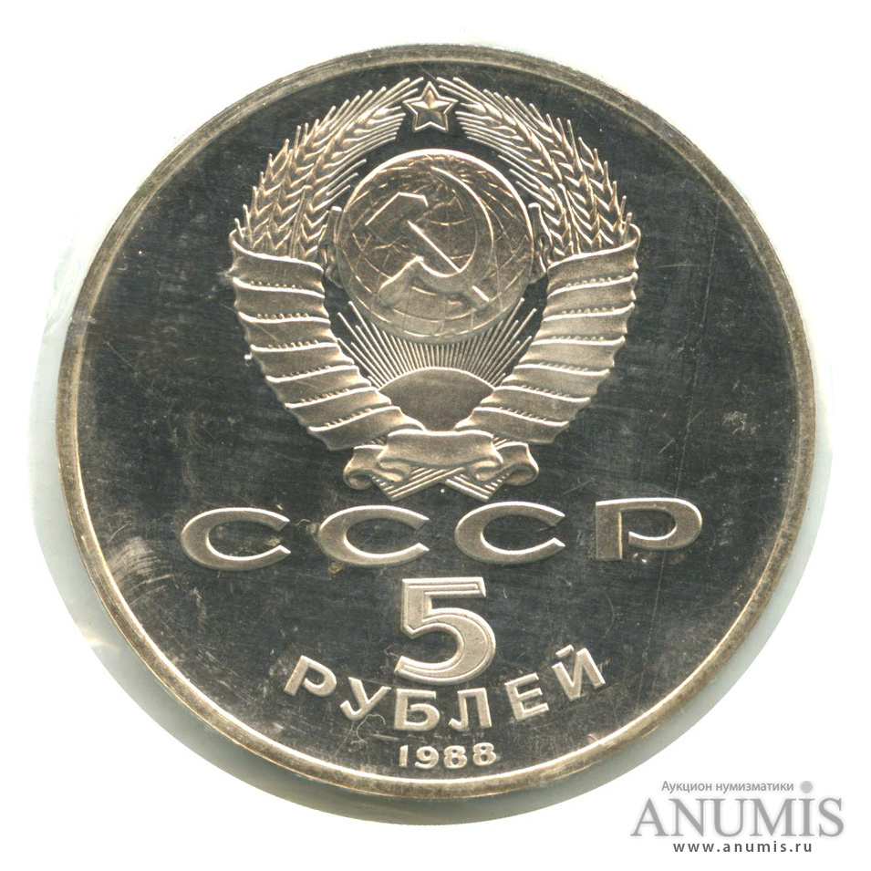5 рублей 1988 — Памятник Тысячелетие России, в запайке