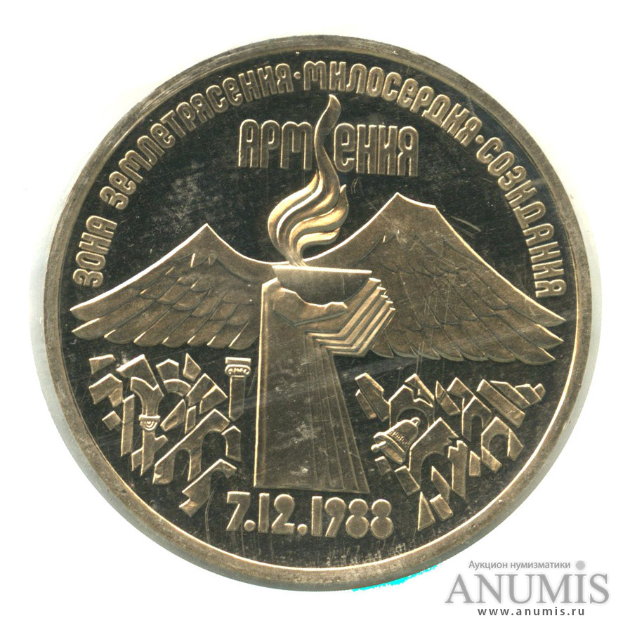 3 рубля 1989 — Землетрясение в Армении, в запайке