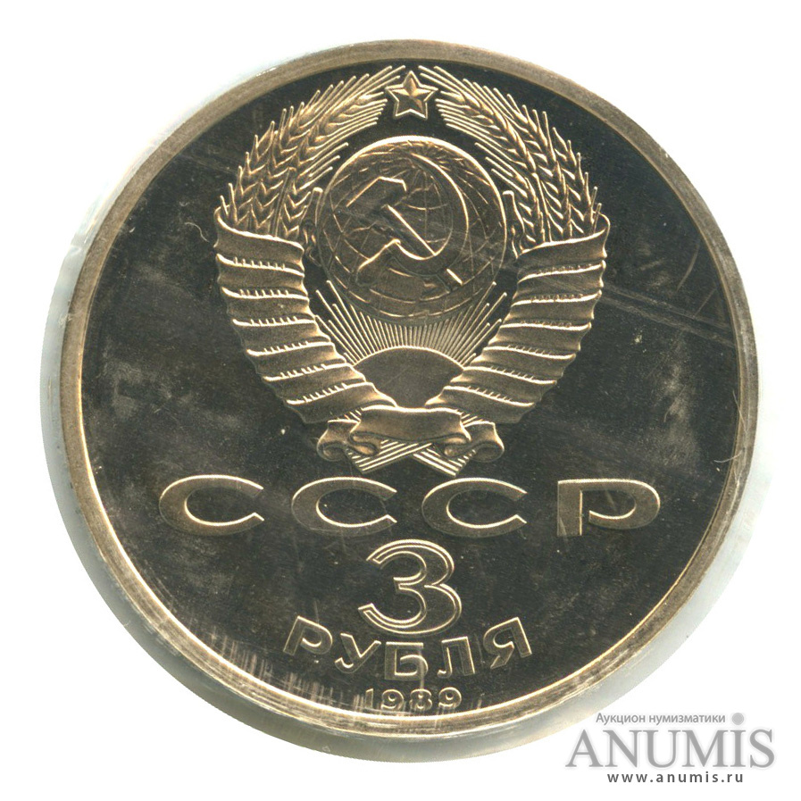 3 рубля 1989 — Землетрясение в Армении, в запайке