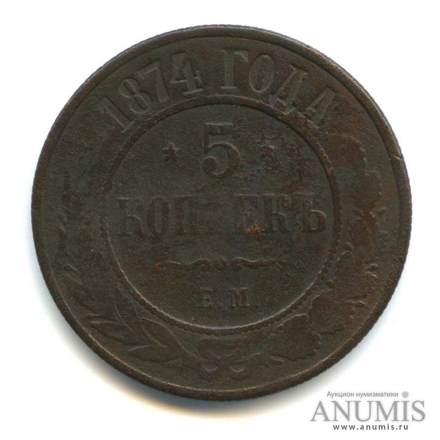 5 копеек 1874 ЕМ