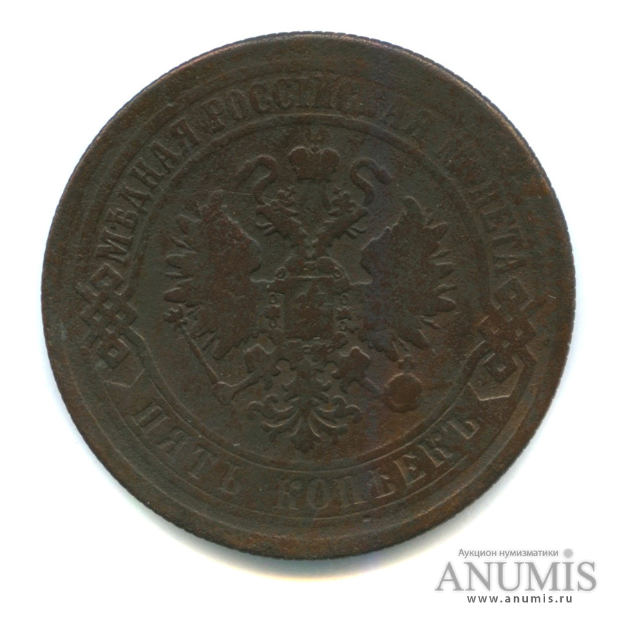 5 копеек 1874 ЕМ