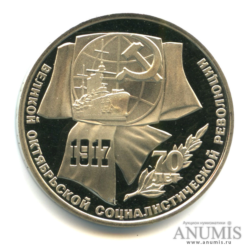 1 рубль 1987 — Символы Революции