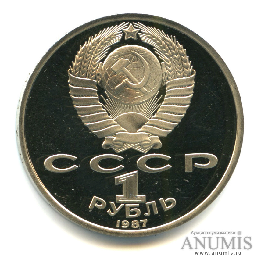 1 рубль 1987 — Символы Революции