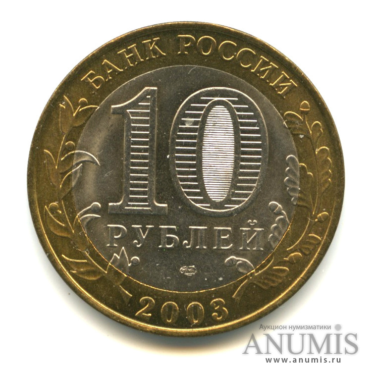 10 рублей 2003 СПМД — Псков