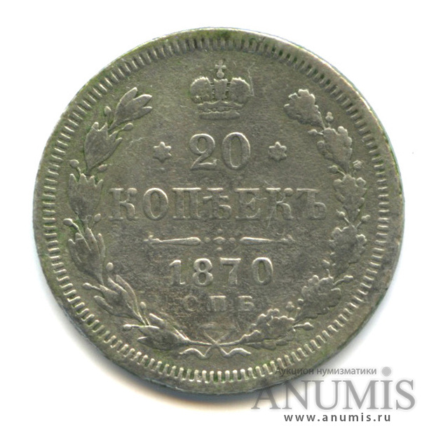 20 копеек 1870 СПБ НI — Орел 3 типа (Орел 3 типа)