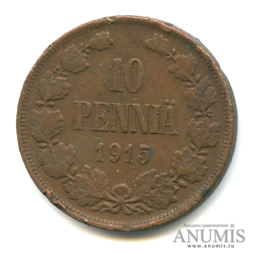 10 пенни 1915 — Для Финляндии. Вензель Николая II