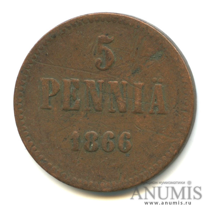 5 пенни 1866 — Для Финляндии. Вензель Александра II