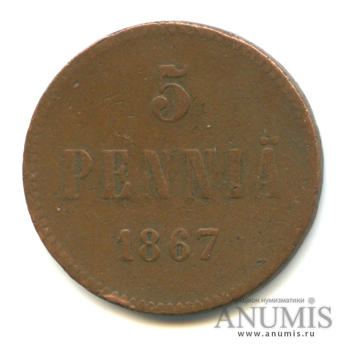 5 пенни 1867 — Для Финляндии. Вензель Александра II