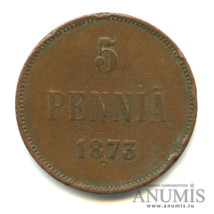 5 пенни 1873 — Для Финляндии. Вензель Александра II