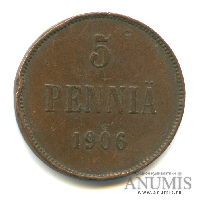 5 пенни 1906 — Для Финляндии. Вензель Николая II