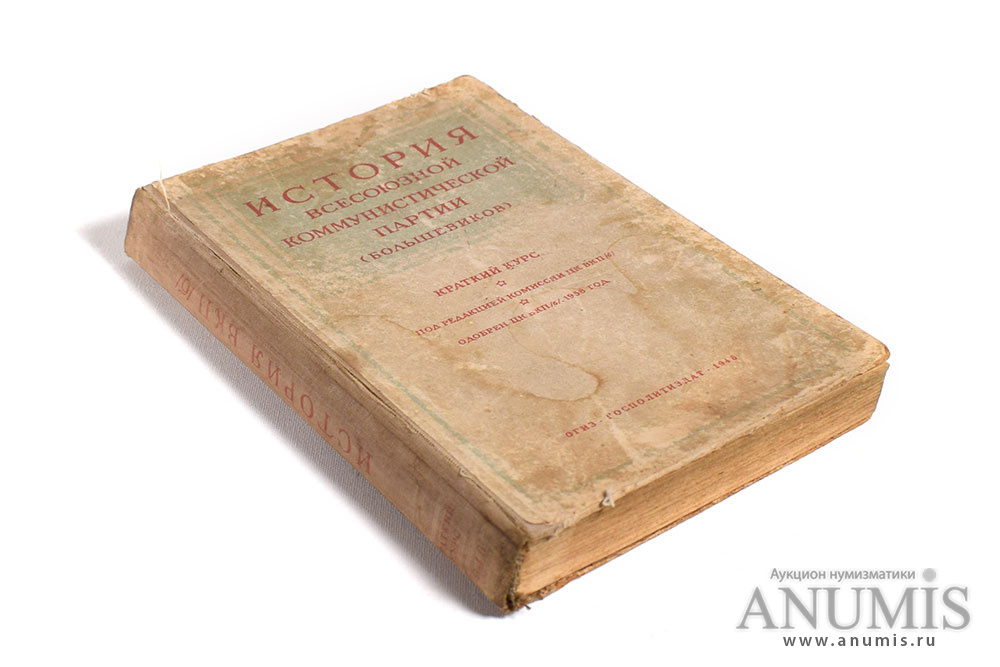 Краткий курс 1938. История Всесоюзной Коммунистической партии Большевиков. Краткий курс ВКПБ. Краткий курс истории ВКПБ. История ВКП(Б). краткий курс.