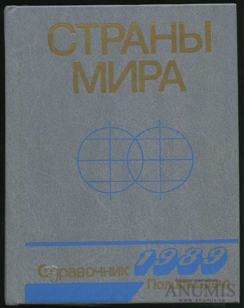 Книга страна чисел. Справочник вся Москва