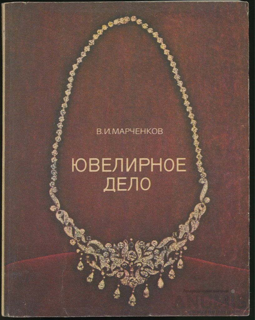 Ювелирное дело в москве. Марченков Ювелирное дело. Ювелирное дело книги. Книга про ювелирные изделия. Книги по ювелирному делу.