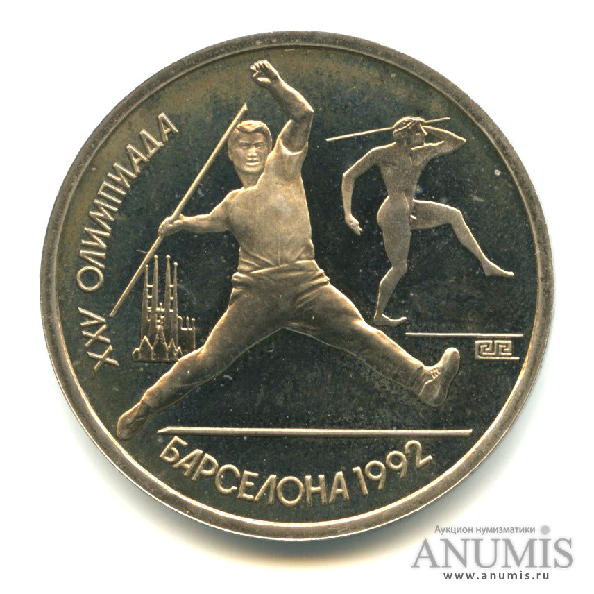1 рубль 1991 — Метание копья