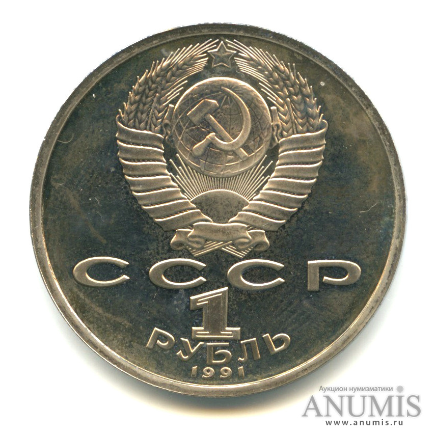 1 рубль 1991 — Метание копья