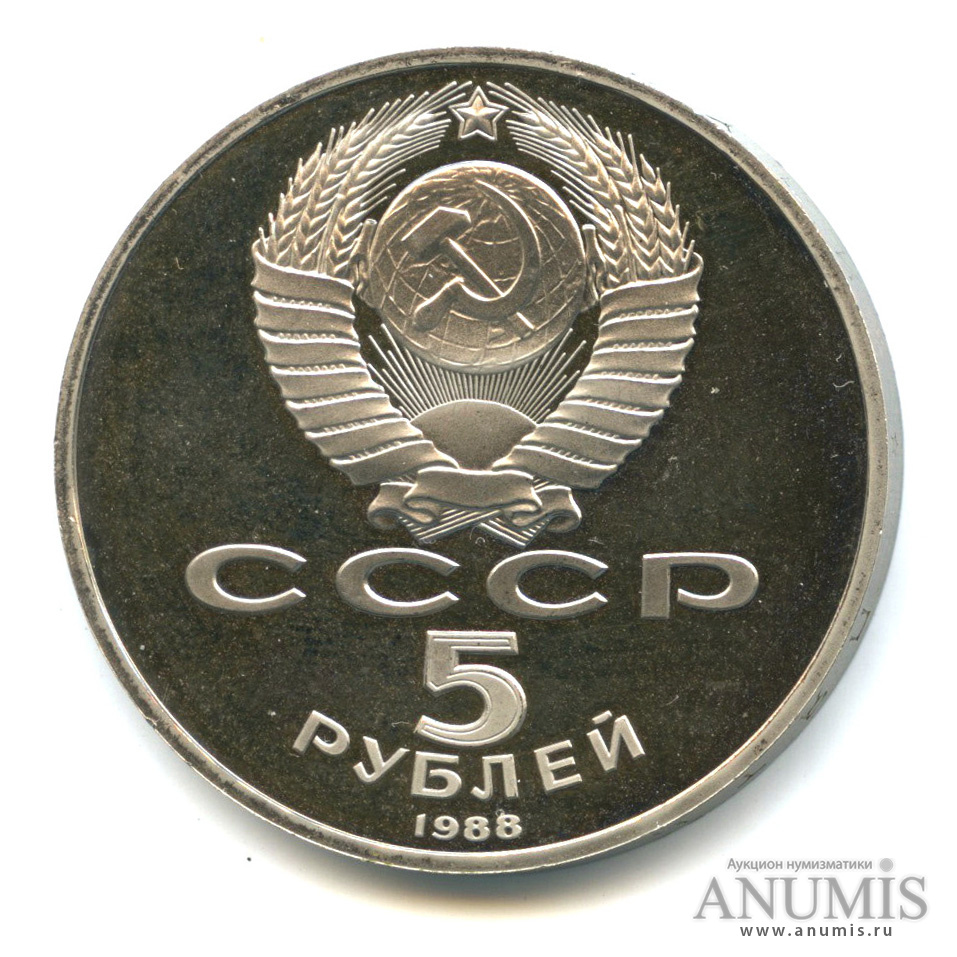 5 рублей 1988 — Памятник Тысячелетие России