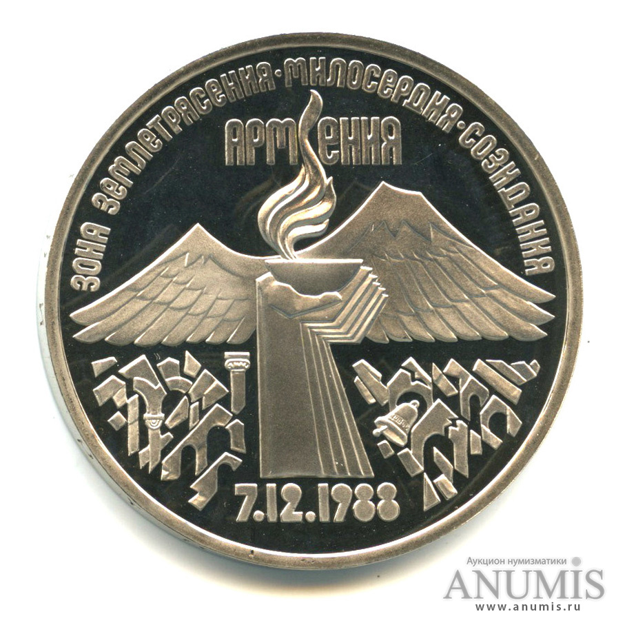 3 рубля 1989 — Землетрясение в Армении