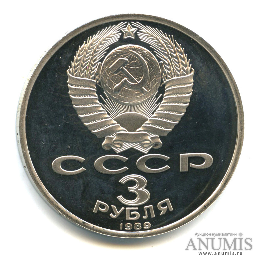 3 рубля 1989 — Землетрясение в Армении
