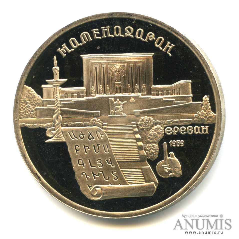 5 рублей 1990 — Матенадаран