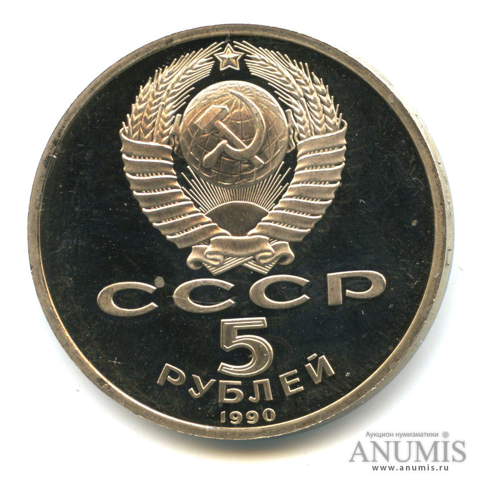 5 рублей 1990 — Матенадаран