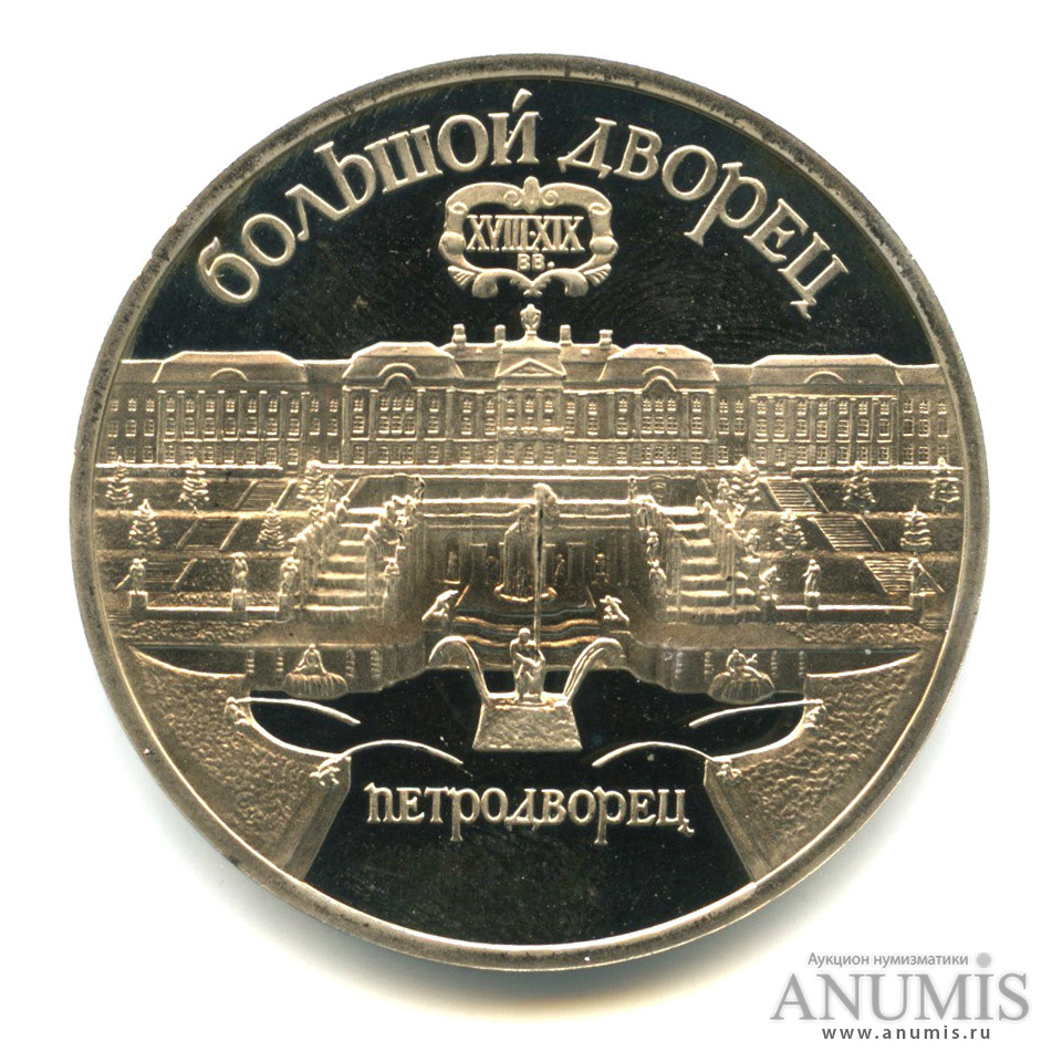 5 рублей 1990 — Петродворец