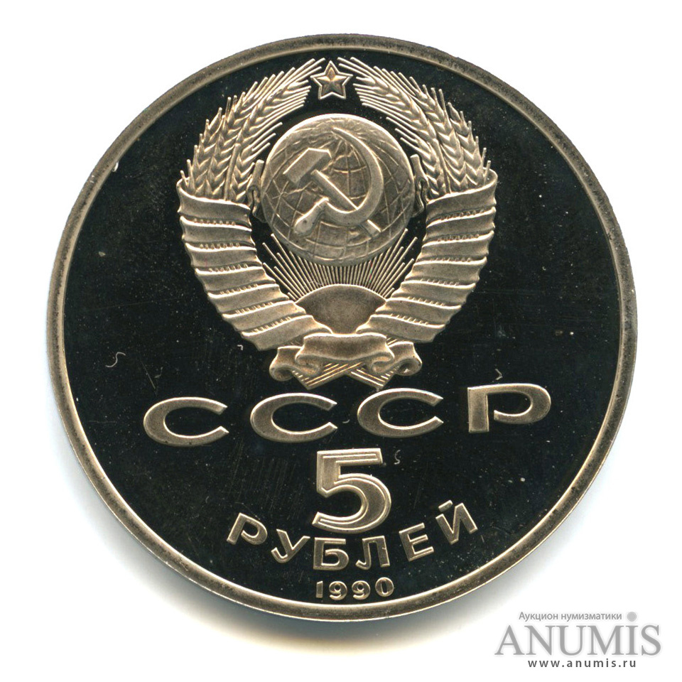 5 рублей 1990 — Петродворец