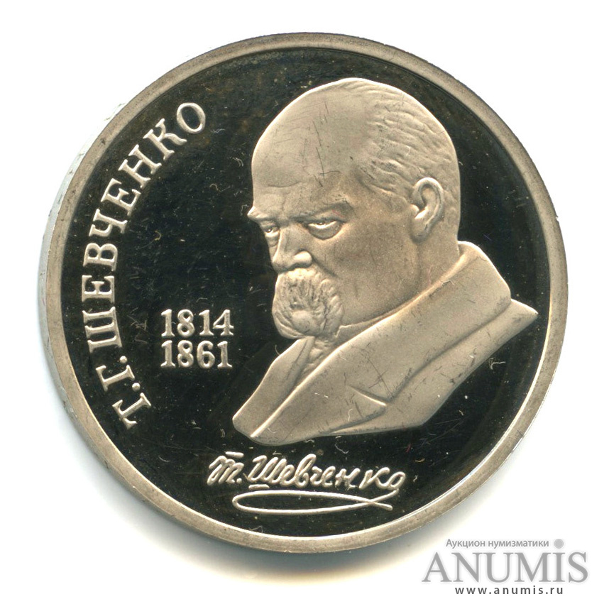 1 рубль 1989 — 175 лет со дня рождения Т. Г. Шевченко
