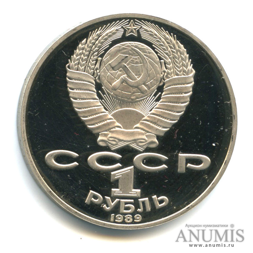 1 рубль 1989 — 175 лет со дня рождения Т. Г. Шевченко