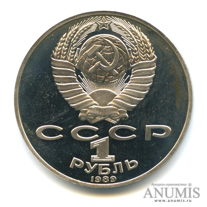 1 рубль 1989 — 175 лет со дня рождения Т. Г. Шевченко