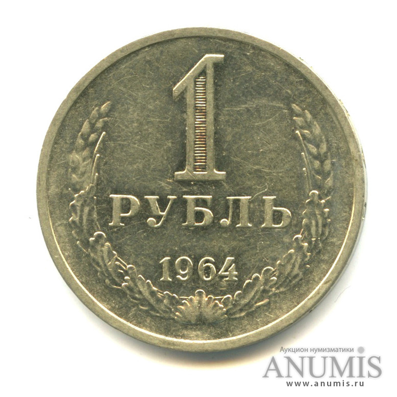 1 рубль 1964