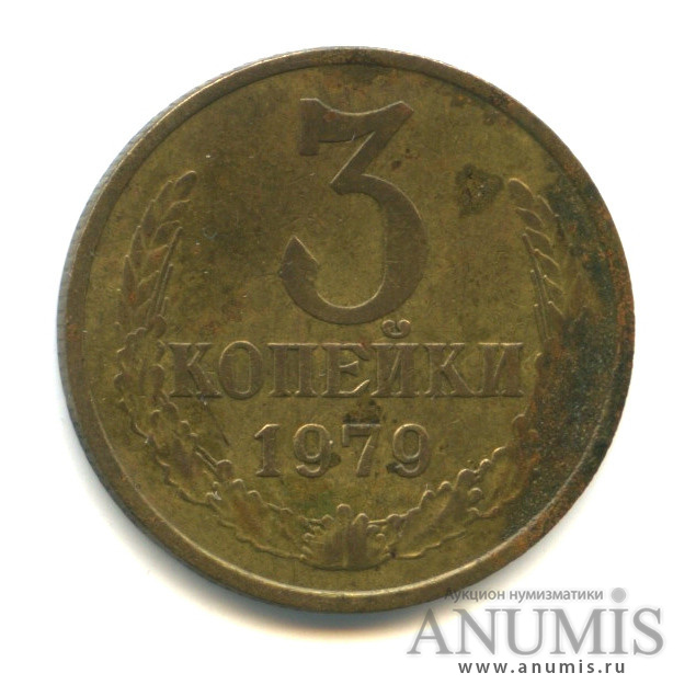 3 копейки/20 коп 1979 — Л/с штемпеля 20 коп.