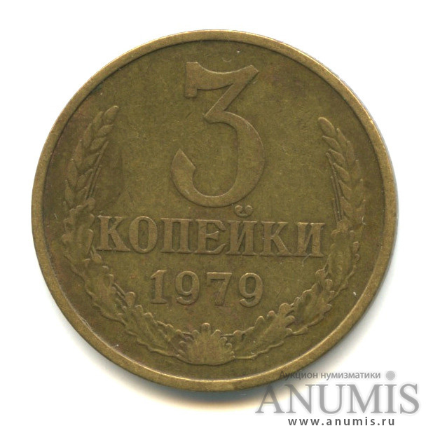 3 копейки 1979 — Малая ость из-под ленты, Федорин-179
