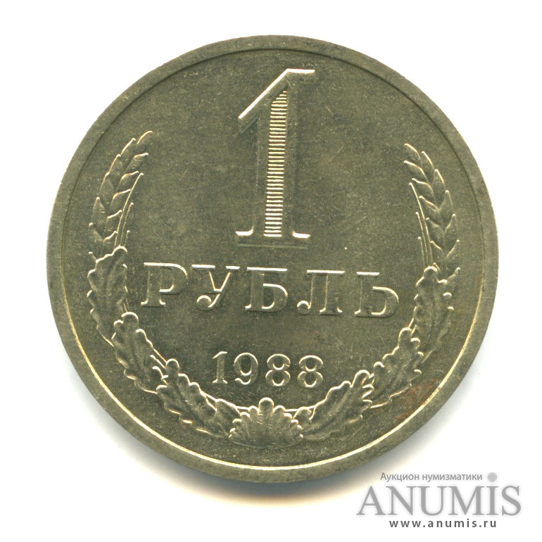 1 рубль 1988